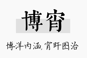 博宵名字的寓意及含义