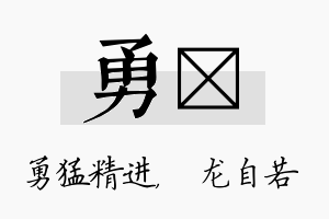 勇洺名字的寓意及含义