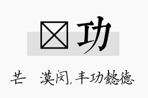 芠功名字的寓意及含义