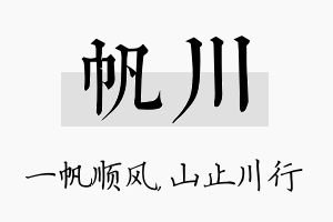 帆川名字的寓意及含义