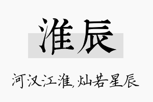 淮辰名字的寓意及含义