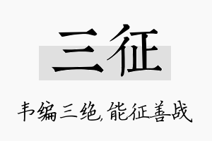 三征名字的寓意及含义