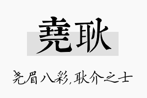 尧耿名字的寓意及含义