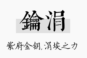 钥涓名字的寓意及含义