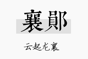 襄郧名字的寓意及含义