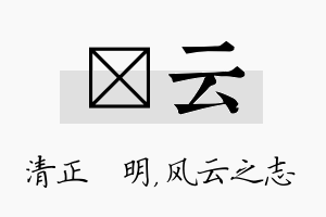 淏云名字的寓意及含义