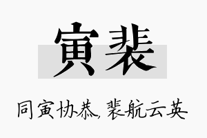 寅裴名字的寓意及含义