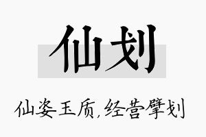 仙划名字的寓意及含义