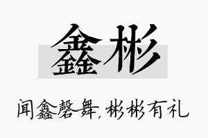 鑫彬名字的寓意及含义