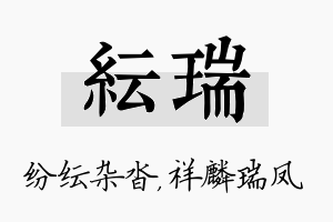 纭瑞名字的寓意及含义