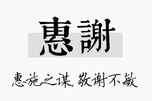 惠谢名字的寓意及含义