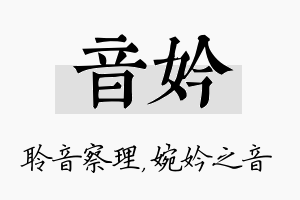 音妗名字的寓意及含义