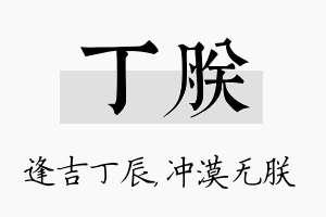 丁朕名字的寓意及含义