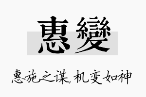 惠变名字的寓意及含义