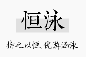 恒泳名字的寓意及含义