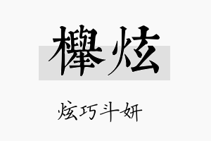 榉炫名字的寓意及含义