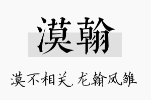 漠翰名字的寓意及含义