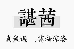 谌茜名字的寓意及含义