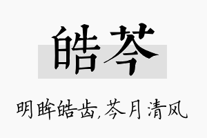 皓芩名字的寓意及含义