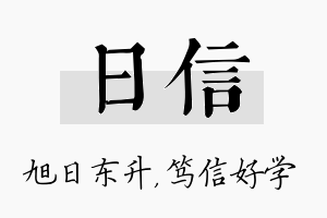 日信名字的寓意及含义