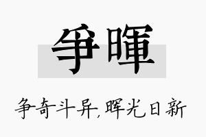 争晖名字的寓意及含义