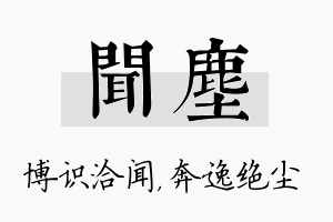 闻尘名字的寓意及含义