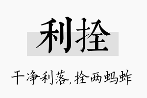 利拴名字的寓意及含义