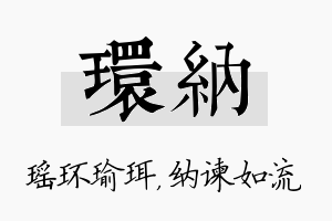 环纳名字的寓意及含义