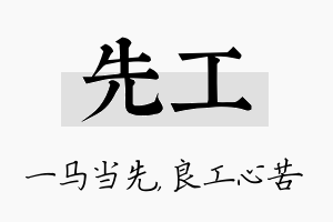 先工名字的寓意及含义