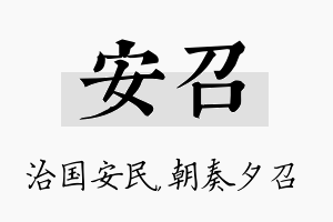 安召名字的寓意及含义