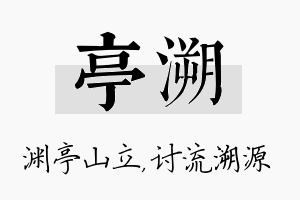 亭溯名字的寓意及含义