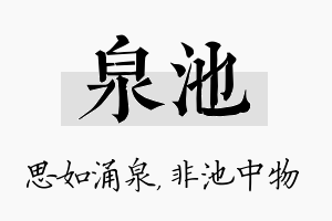 泉池名字的寓意及含义