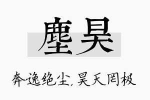 尘昊名字的寓意及含义