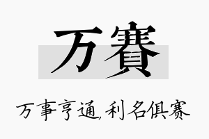 万赛名字的寓意及含义