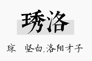 琇洛名字的寓意及含义