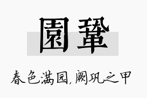 园巩名字的寓意及含义