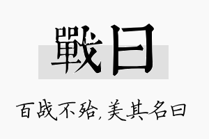 战曰名字的寓意及含义