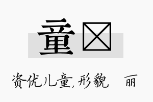 童昳名字的寓意及含义