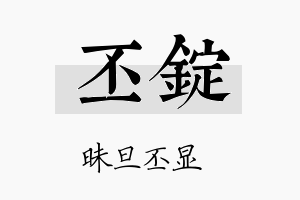 丕锭名字的寓意及含义