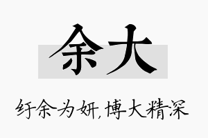 余大名字的寓意及含义