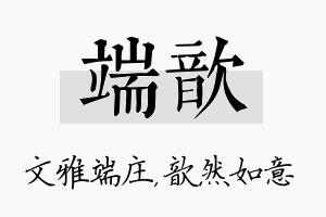 端歆名字的寓意及含义