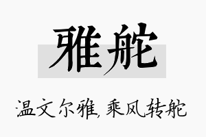 雅舵名字的寓意及含义