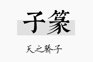 子篆名字的寓意及含义