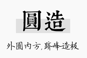 圆造名字的寓意及含义