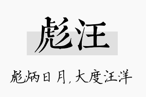 彪汪名字的寓意及含义