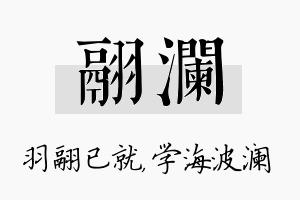 翮澜名字的寓意及含义