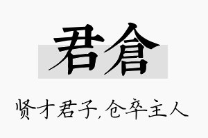 君仓名字的寓意及含义