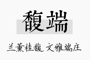 馥端名字的寓意及含义