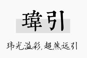 玮引名字的寓意及含义