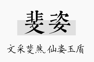 斐姿名字的寓意及含义